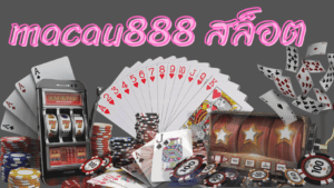 macau888 สล็อต