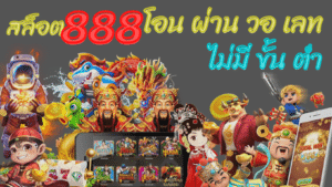 สล็อต 888 โอน ผ่าน วอ เลท ไม่มี ขั้น ต่ํา