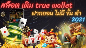 สล็อต เติม true wallet ฝากถอน ไม่มี ขั้น ต่ํา 2021