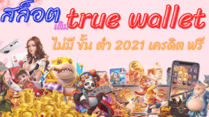 สล็อต เติม true wallet ไม่มี ขั้น ต่ํา 2021 เครดิต ฟรี