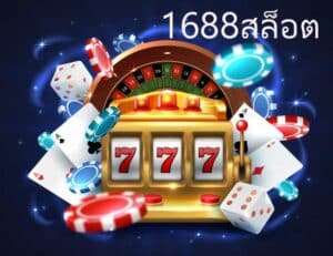 1688สล็อต