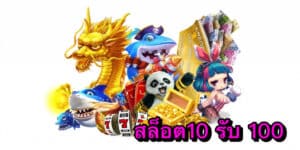 สล็อต10 รับ 100