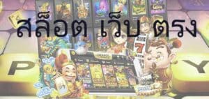 สล็อต เว็บ ตรง