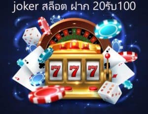 joker สล็อต ฝาก 20รับ100